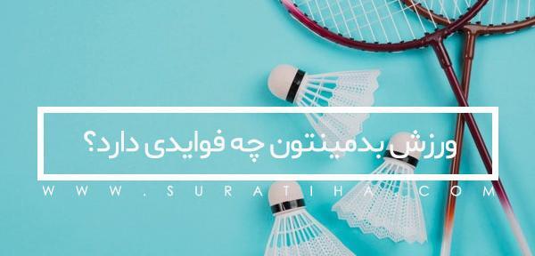 عکس ورزش بدمینتون