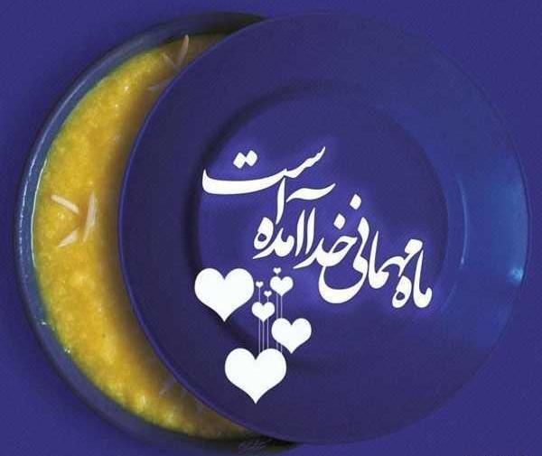 عکس ماه رمضان نوشته