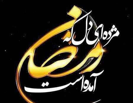 عکس ماه رمضان نوشته
