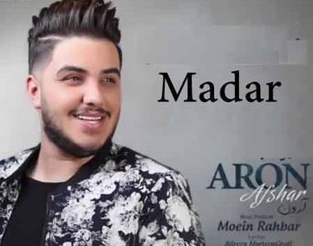 عکس آرون افشار و مادرش