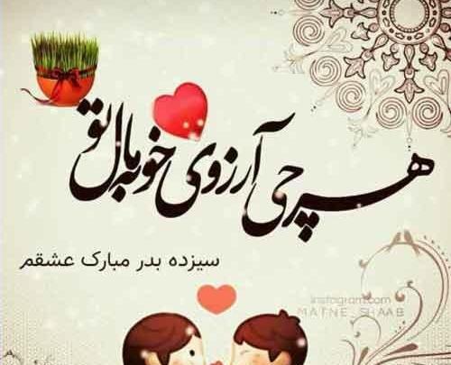 عکس سیزده بدر عاشقانه