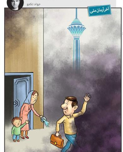 عکس کاریکاتور آلودگی هوای تهران