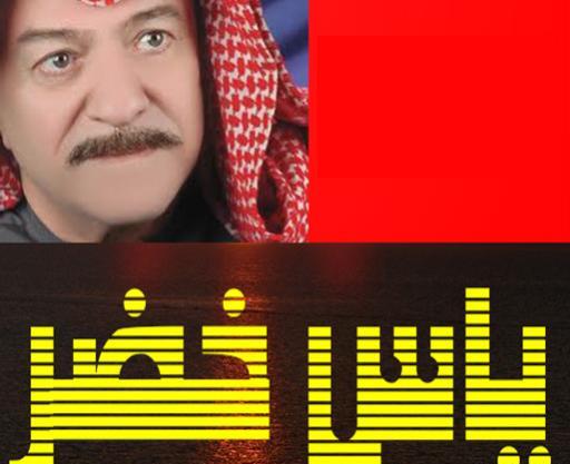 عکس یاس خضر