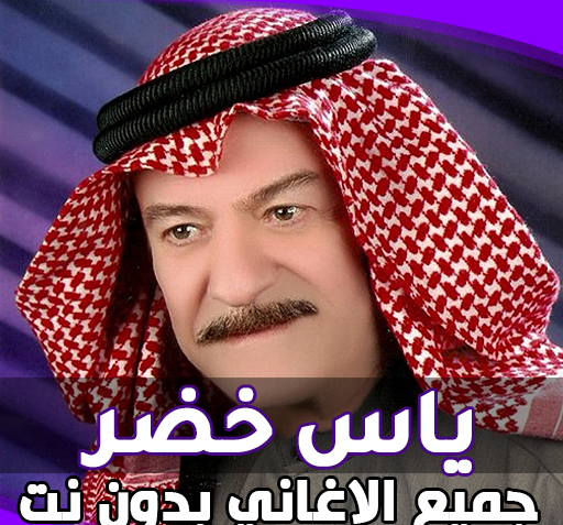 عکس یاس خضر
