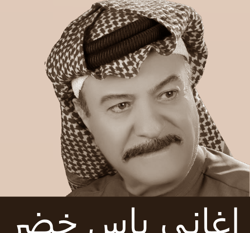 عکس یاس خضر