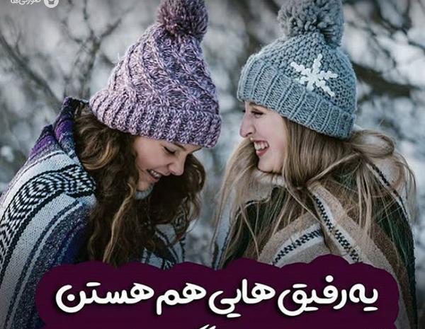 عکس دخترونه رفیقانه