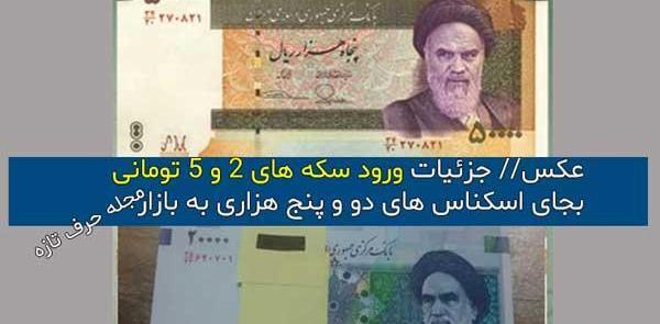 عکس پول پنج تومانی