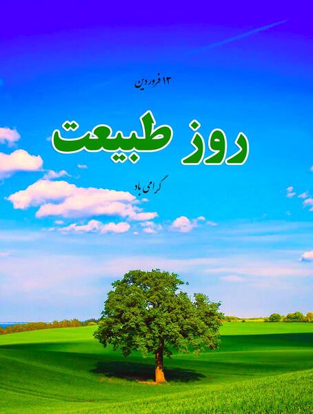 دانلود عکس از روز طبیعت