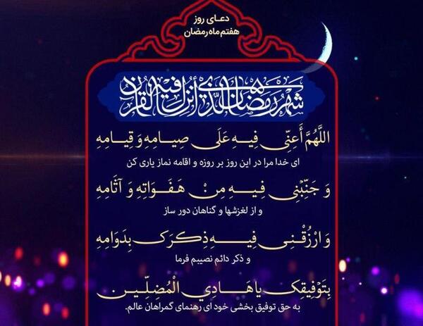 عکس دعای روز هفتم ماه رمضان