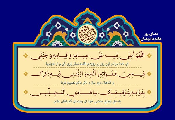 عکس دعای روز هفتم ماه رمضان
