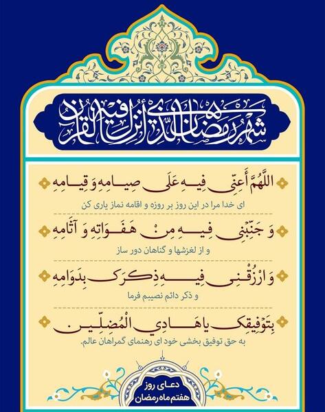 عکس دعای روز هفتم ماه رمضان