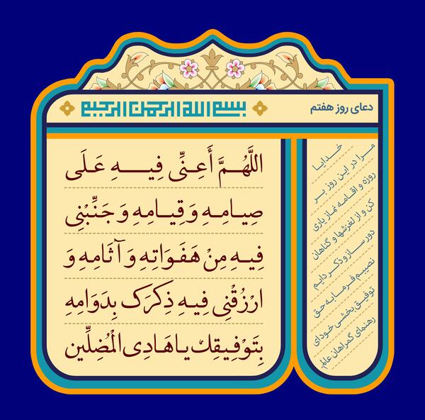 عکس دعای روز هفتم ماه رمضان