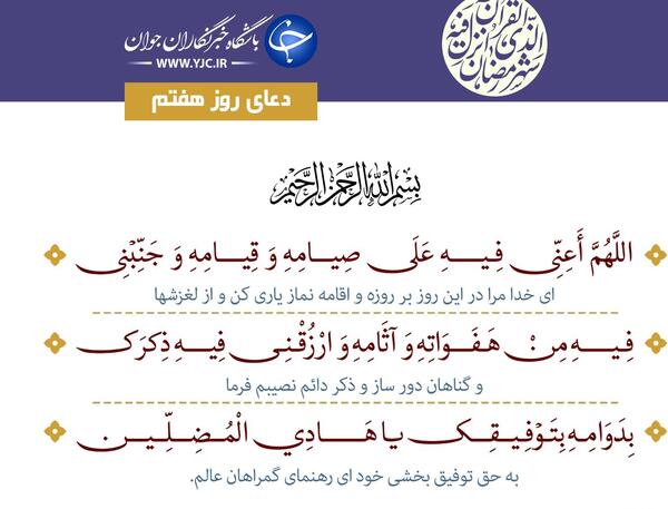 عکس دعای روز هفتم ماه رمضان