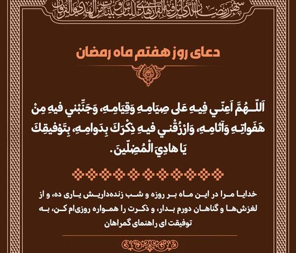 عکس دعای روز هفتم ماه رمضان
