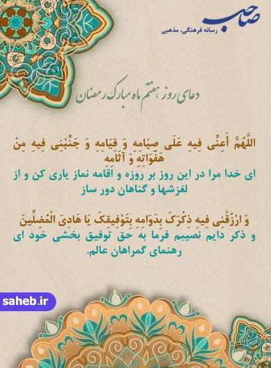 عکس دعای روز هفتم ماه رمضان