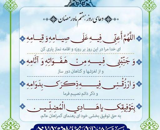 عکس دعای روز هفتم ماه رمضان