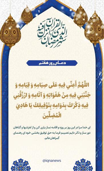 عکس دعای روز هفتم ماه رمضان