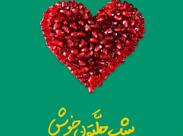 عکس یلدای کرونایی