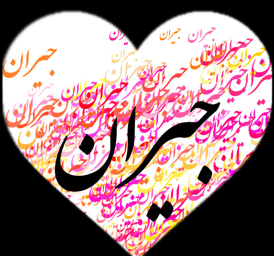 عکس نام جیران