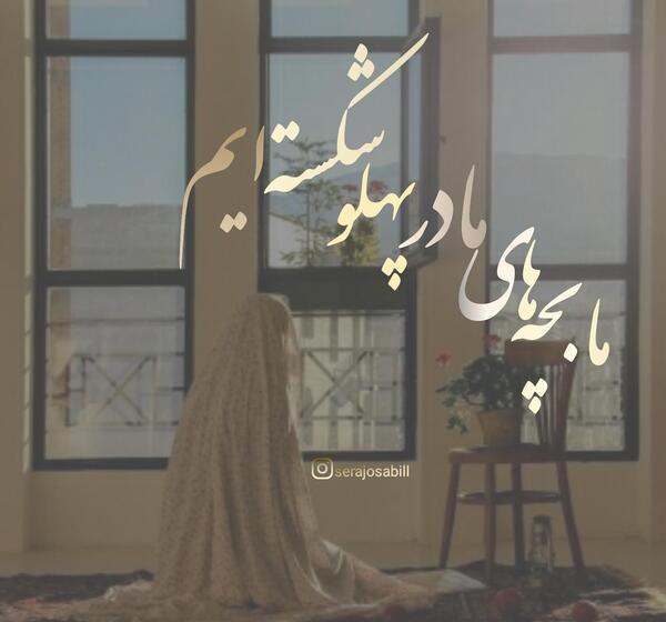 عکس نوشته ی ما بچه های مادر پهلو شکسته ایم
