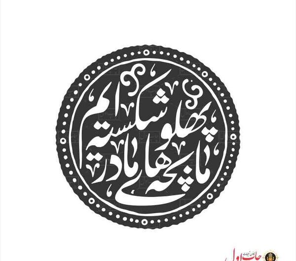 عکس نوشته ی ما بچه های مادر پهلو شکسته ایم