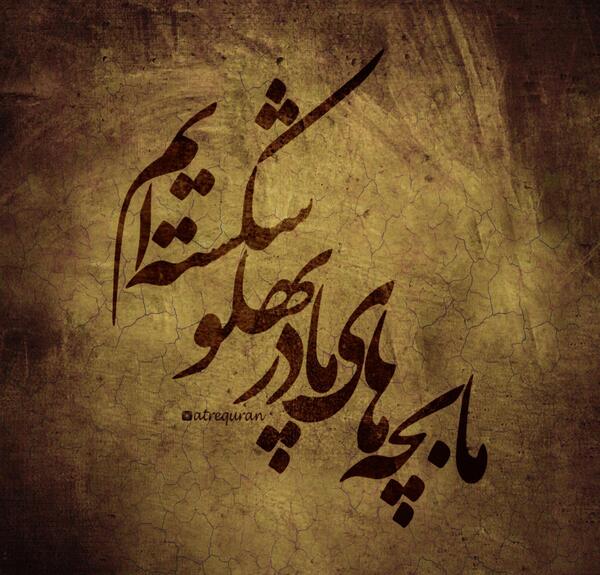 عکس نوشته ی ما بچه های مادر پهلو شکسته ایم