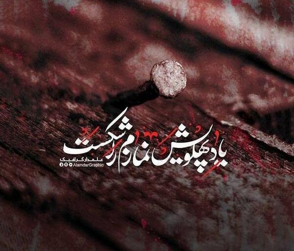 عکس نوشته ی ما بچه های مادر پهلو شکسته ایم