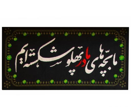 عکس نوشته ی ما بچه های مادر پهلو شکسته ایم