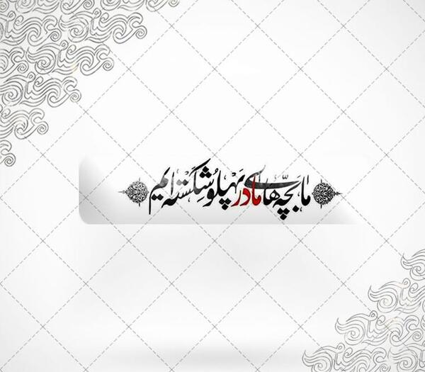 عکس نوشته ی ما بچه های مادر پهلو شکسته ایم