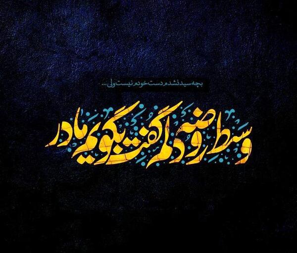 عکس نوشته ی ما بچه های مادر پهلو شکسته ایم