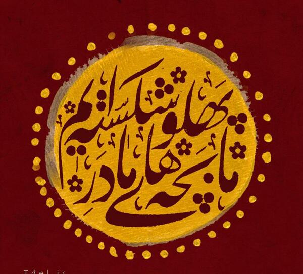 عکس نوشته ی ما بچه های مادر پهلو شکسته ایم