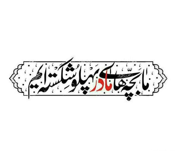عکس نوشته ی ما بچه های مادر پهلو شکسته ایم