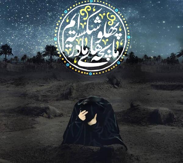 عکس نوشته ی ما بچه های مادر پهلو شکسته ایم