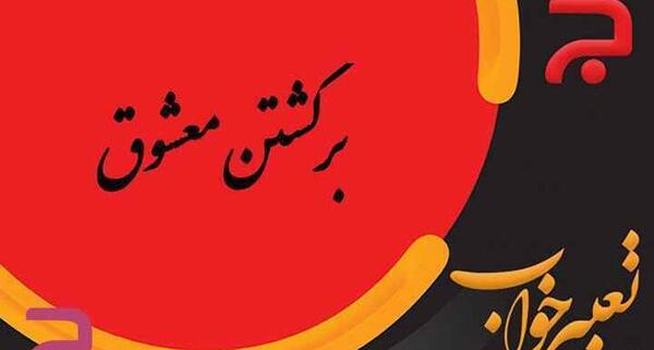 عکس خواب معشوق