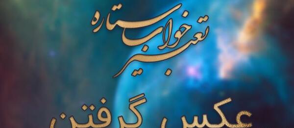 عکس خواب معشوق