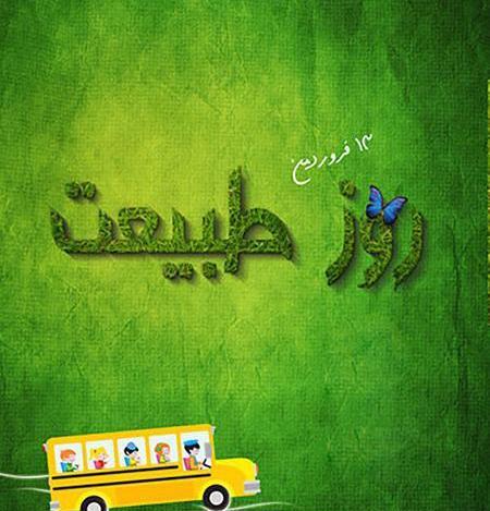 عکس نوشته سیزده بدر غمگین