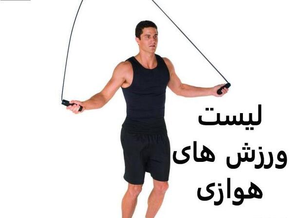 عکس ورزش های غیر هوازی