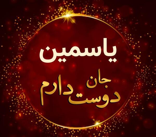 عکس برای پروفایل یاسمین