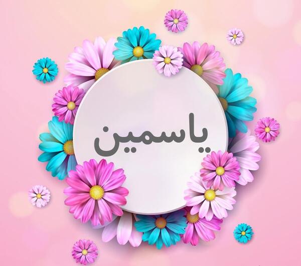 عکس برای پروفایل یاسمین