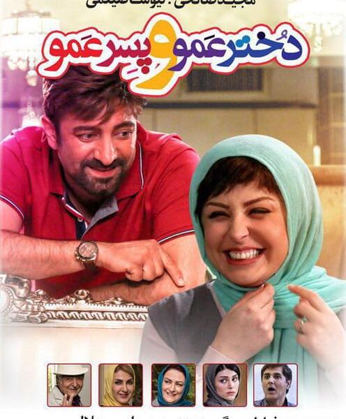 عکس نیوشا ضیغمی در فیلم دختر عمو پسر عمو