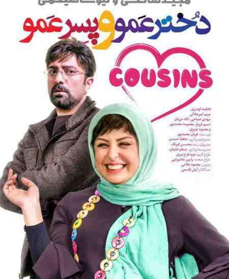 عکس نیوشا ضیغمی در فیلم دختر عمو پسر عمو