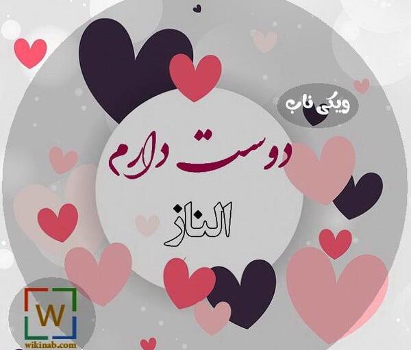 عکس الناز دوست دارم