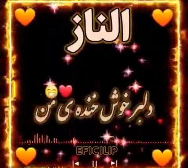 عکس الناز دوست دارم