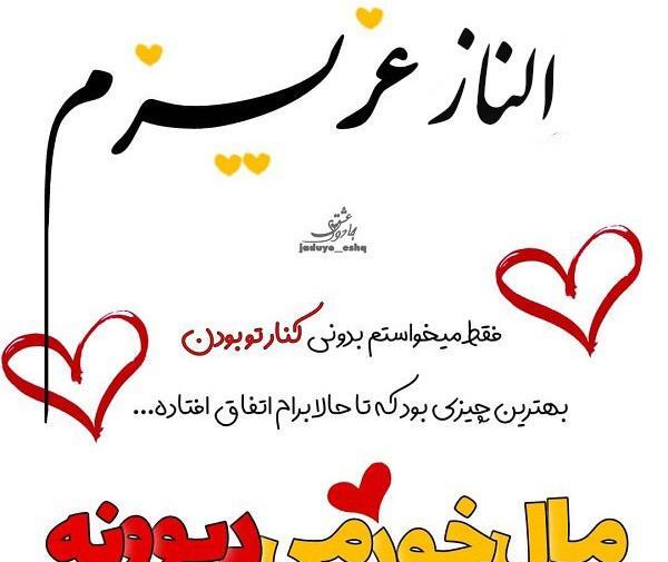 عکس الناز دوست دارم