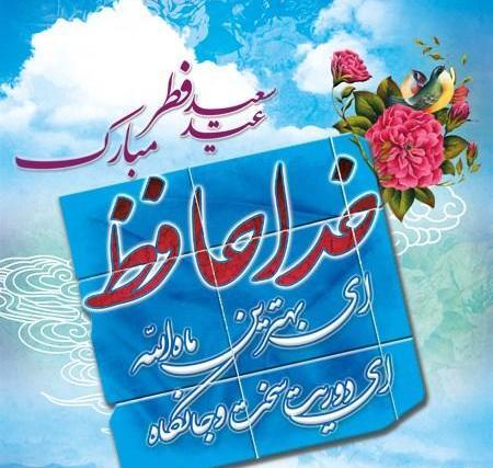 عکس پروفایل خداحافظ ماه رمضان