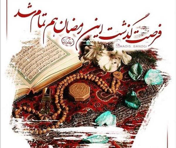 عکس پروفایل خداحافظ ماه رمضان