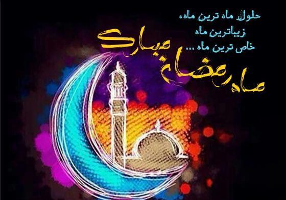 عکس صبح بخیر ماه رمضان