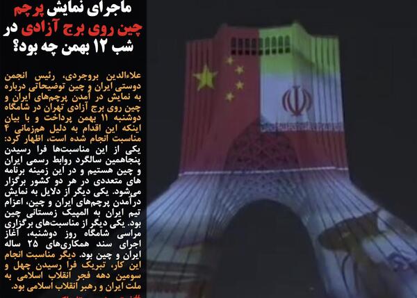 عکس پرچم چین در برج آزادی