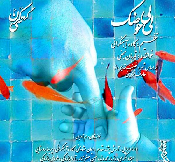 عکس لی لی حوضک