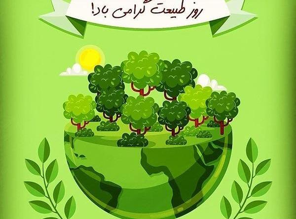 عکس از روز طبیعت
